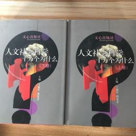 人文社会科学十万个为什么上下册