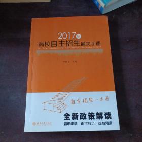 2017年高校自主招生通关手册