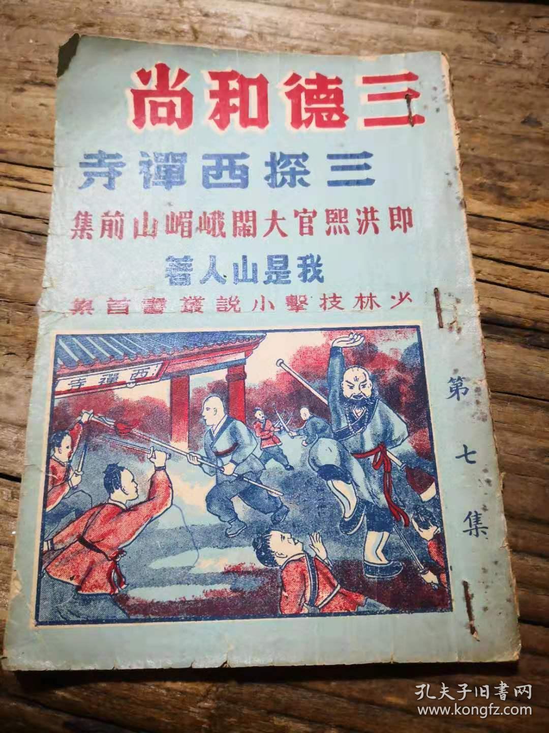 三德和尚三探西禅寺 即洪熙官大闹峨眉山前集 第七集 孔夫子旧书网