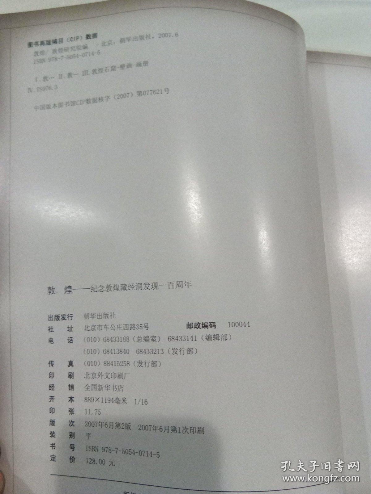 敦煌 纪念敦煌藏经洞发现一百周年 孔夫子旧书网