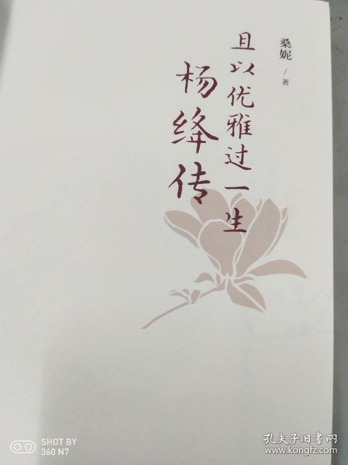 桑妮女士签名本且以优雅过一生杨绛传