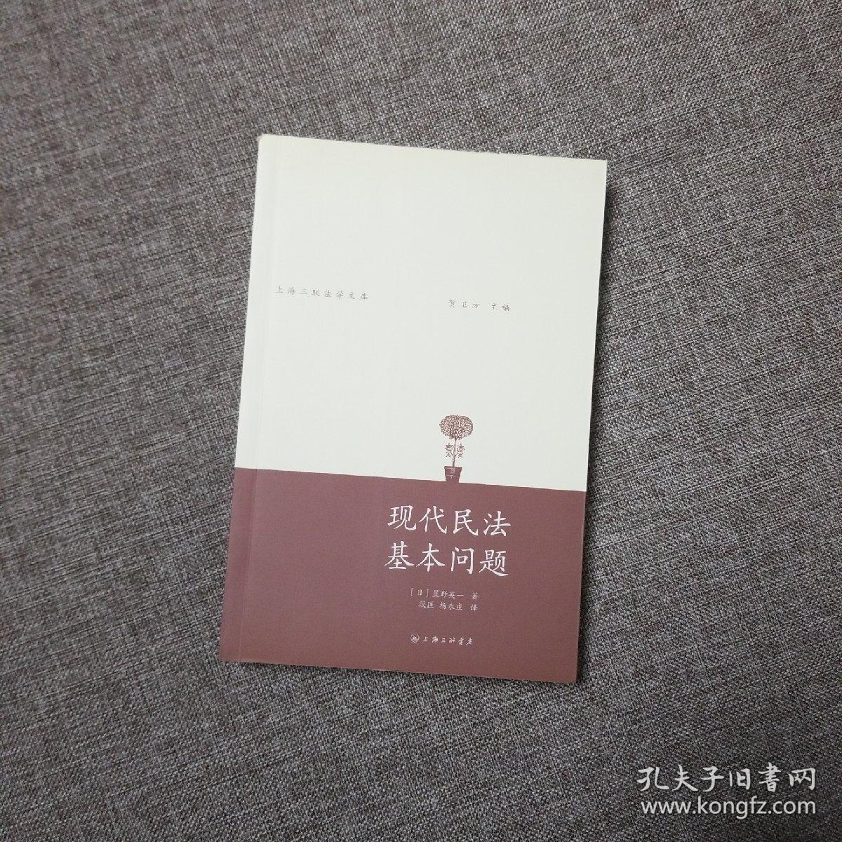 贺卫方主编丛书 现代民法基本问题 孔夫子旧书网
