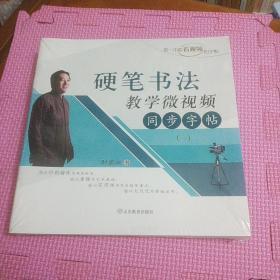 硬笔书法教学微视频同步字帖(12册全)