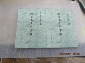 柳宗元資料匯編（全二冊）