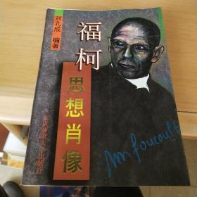 福柯 思想肖像_图书标签_孔夫子旧书网