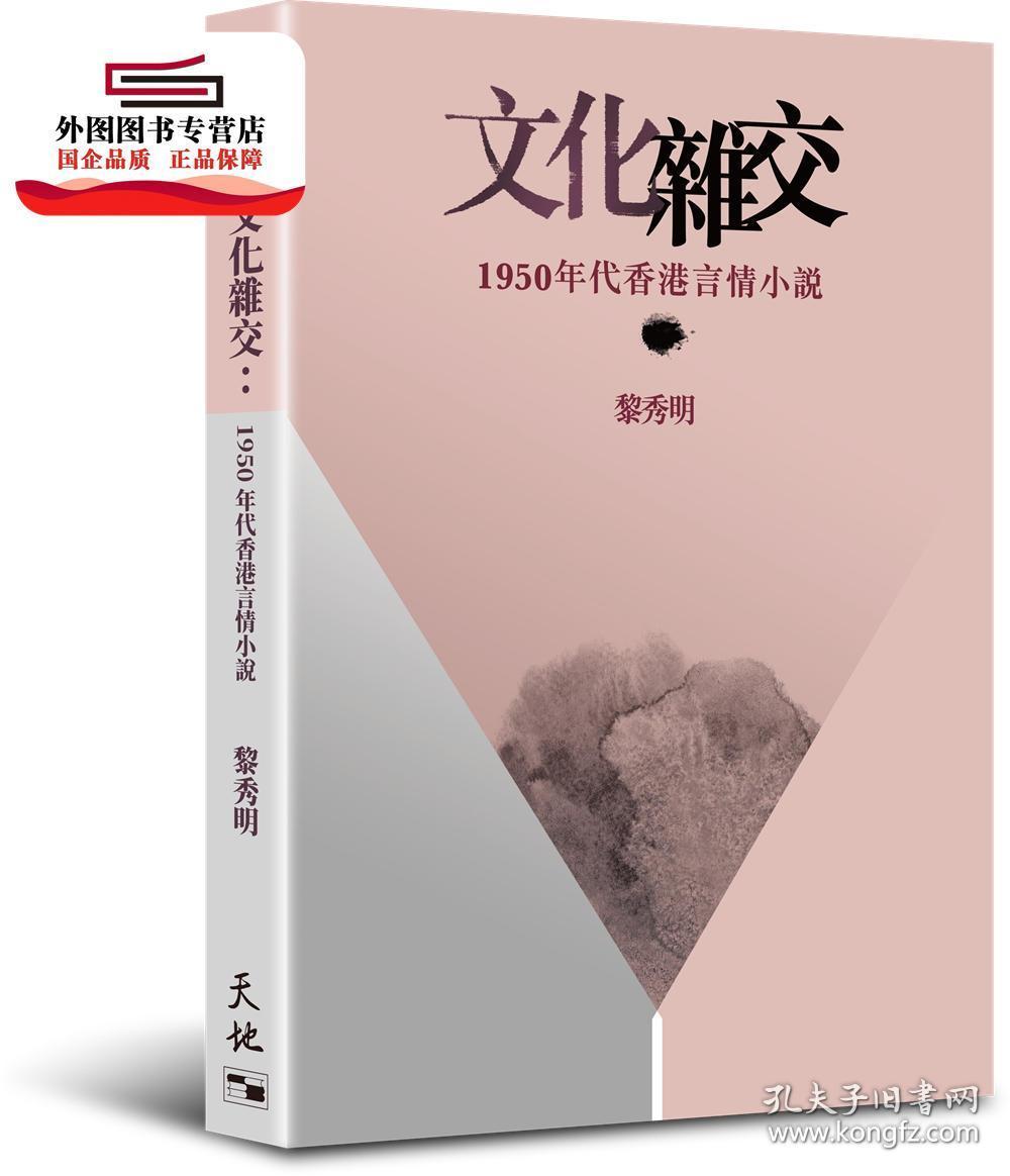 预售【港版】文化杂交--1950年代香港言情小说 / 天地图书有限公司
