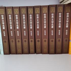 世界文学名著连环画:欧美卷(共10册)