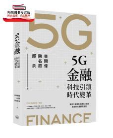 预售【港版】5G金融：科技引领时代变革 / 莫开伟 三联书店(香港)有限公司