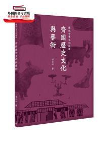 预售【港版】齐国历史文化与艺术 / 凌公山 三联书店(香港)有限公司