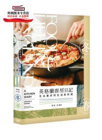 预售【港版】英格兰厨房日记--冬去春来的生活与料理 / 秋宓 三联书店(香港)有限公司