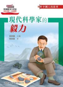 预售【港版】中国人的故事－现代科学家的毅力 / 张倩仪 新雅文化事业有限公司