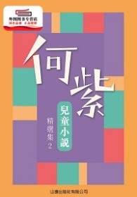 预售【港版】何紫儿童小说精选集2 / 何紫 山边出版社有限公司