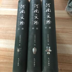 河南文物    上中下