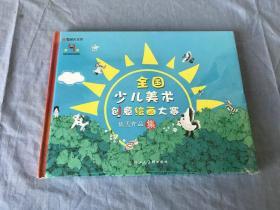 全国少儿美术创意绘画大赛优秀作品集
