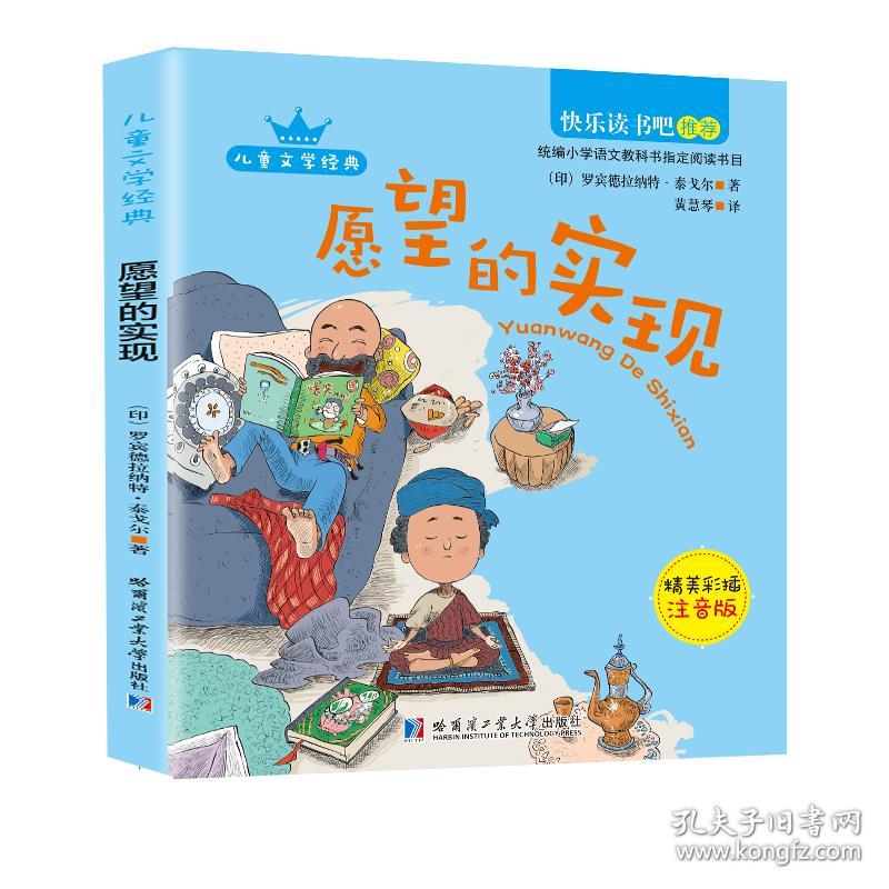 愿望的实现:精美彩插注音版