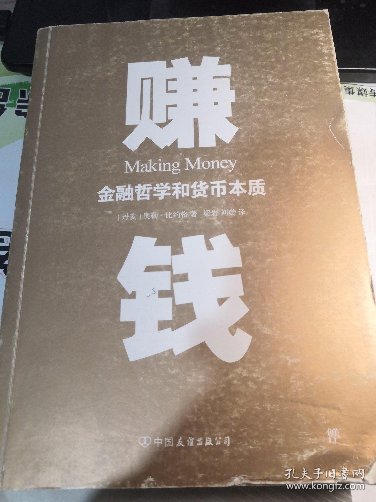 赚钱金融哲学和货币本质一本讲透如何赚钱的书比原则更有趣比经济学
