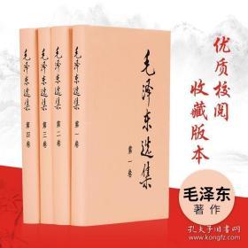毛泽东选集精装版（1-4卷）