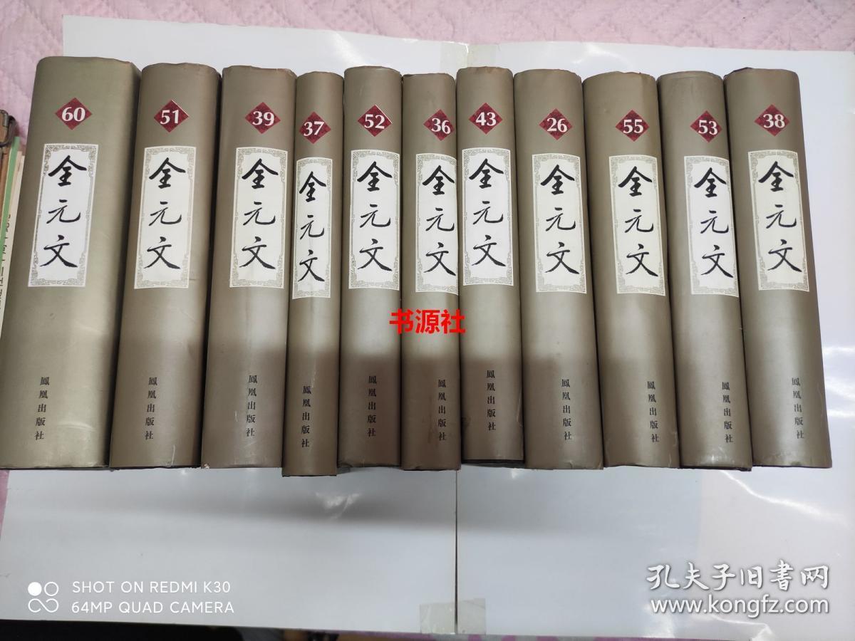 全元文36 按书名字发货 孔夫子旧书网