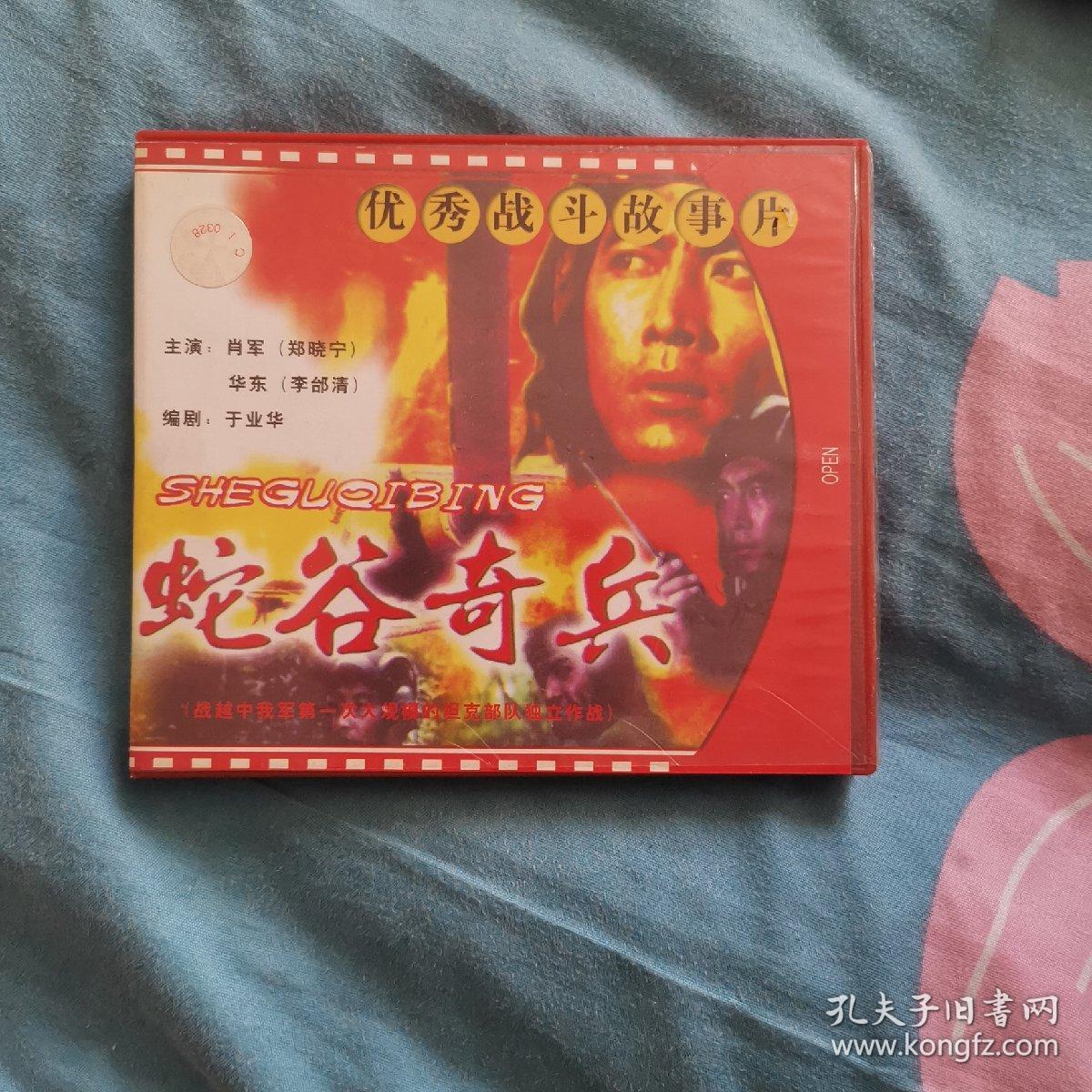 蛇谷奇兵vcd双碟盒装对越自卫反击战影片越战中我军第一次大规模的