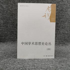 特惠| 中国学术思想史论丛（四）