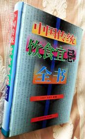 中国传统饮食宜忌全书1998一版一印5000册