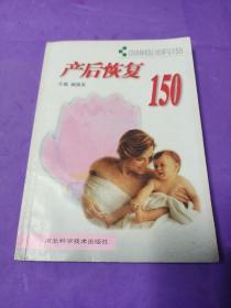 产后恢复150