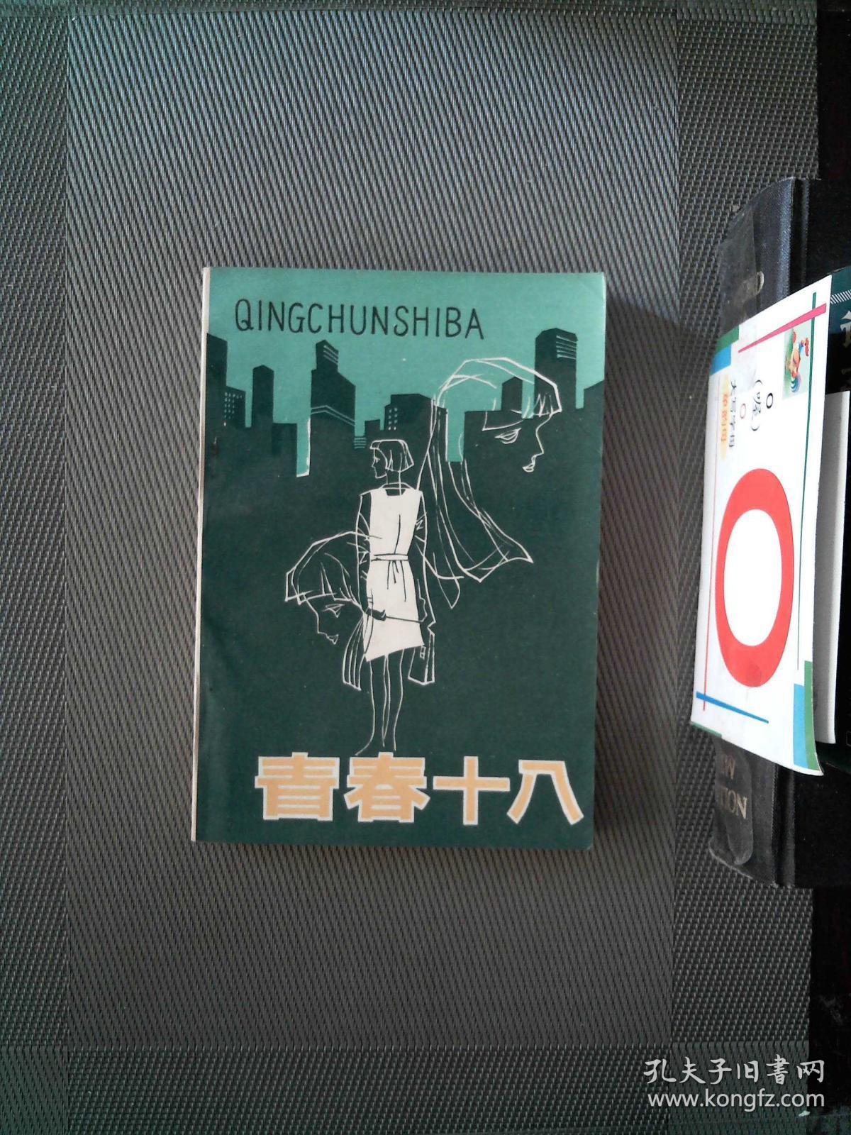 青春十八_岑凯伦著 _孔夫子旧书网