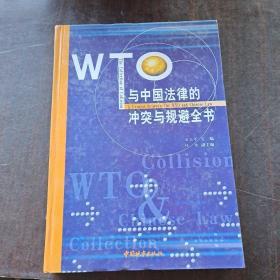 WTO与中国法律的冲突与规避全书  一