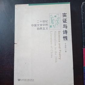 实证与诗性：二十世纪中国文学中的自然主义【书脊处有锯痕；不影响使用】