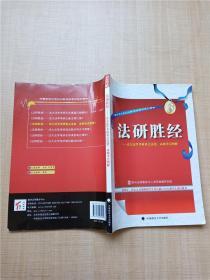 中国政法大学2010年法学考研系列用书3 法研胜经 法大法学考研重点法条 高频考点图解.