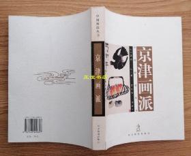 京津画派 何演喆编著 河北教育出版社 原版现货