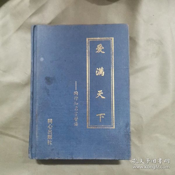 爱 满天下:陶行知名言警语