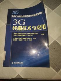 3G终端技术与应用。