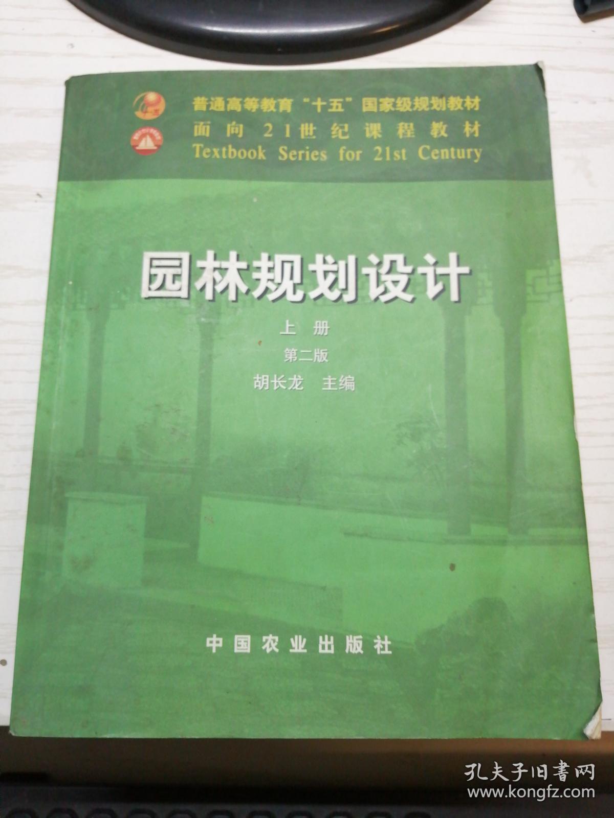 园林规划设计 上册(第二版)第2版 胡长龙