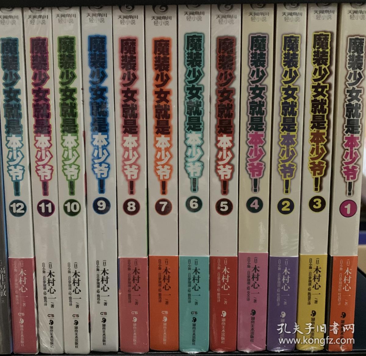 魔装少女就是本少爷 1 12 孔夫子旧书网 魔装少女就是本少爷 1 12 孔夫子旧书网