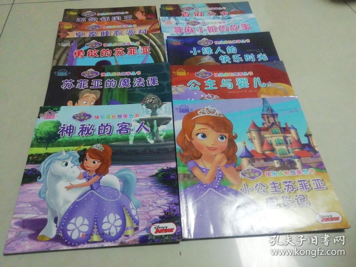 小公主苏菲亚快乐成长故事丛书【全十册】