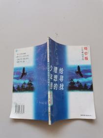 给寻找理想的少年朋友