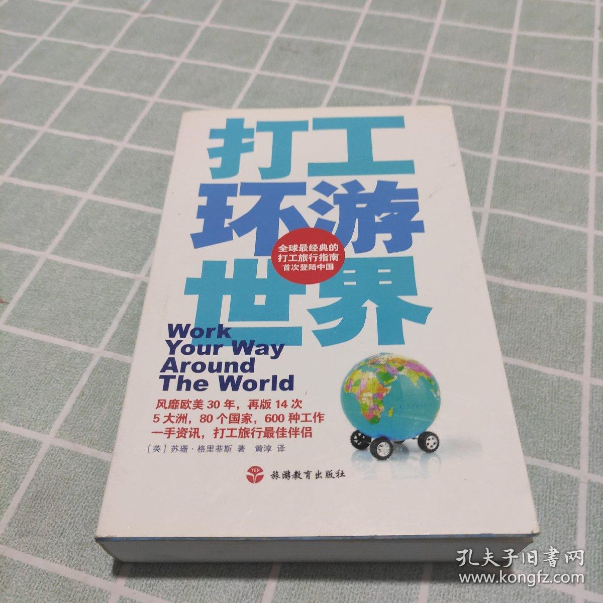 打工环游世界 孔夫子旧书网