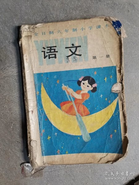 全日制 六年制 小学语文 课本 第一册