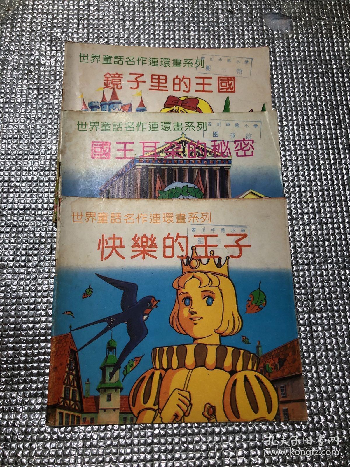 世界童话名作连环画系列快乐的王子 国王耳朵的秘密 镜子里的王国3本合售 孔夫子旧书网