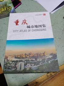 重庆城市地图集