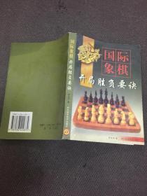 国际象棋开局胜负要诀