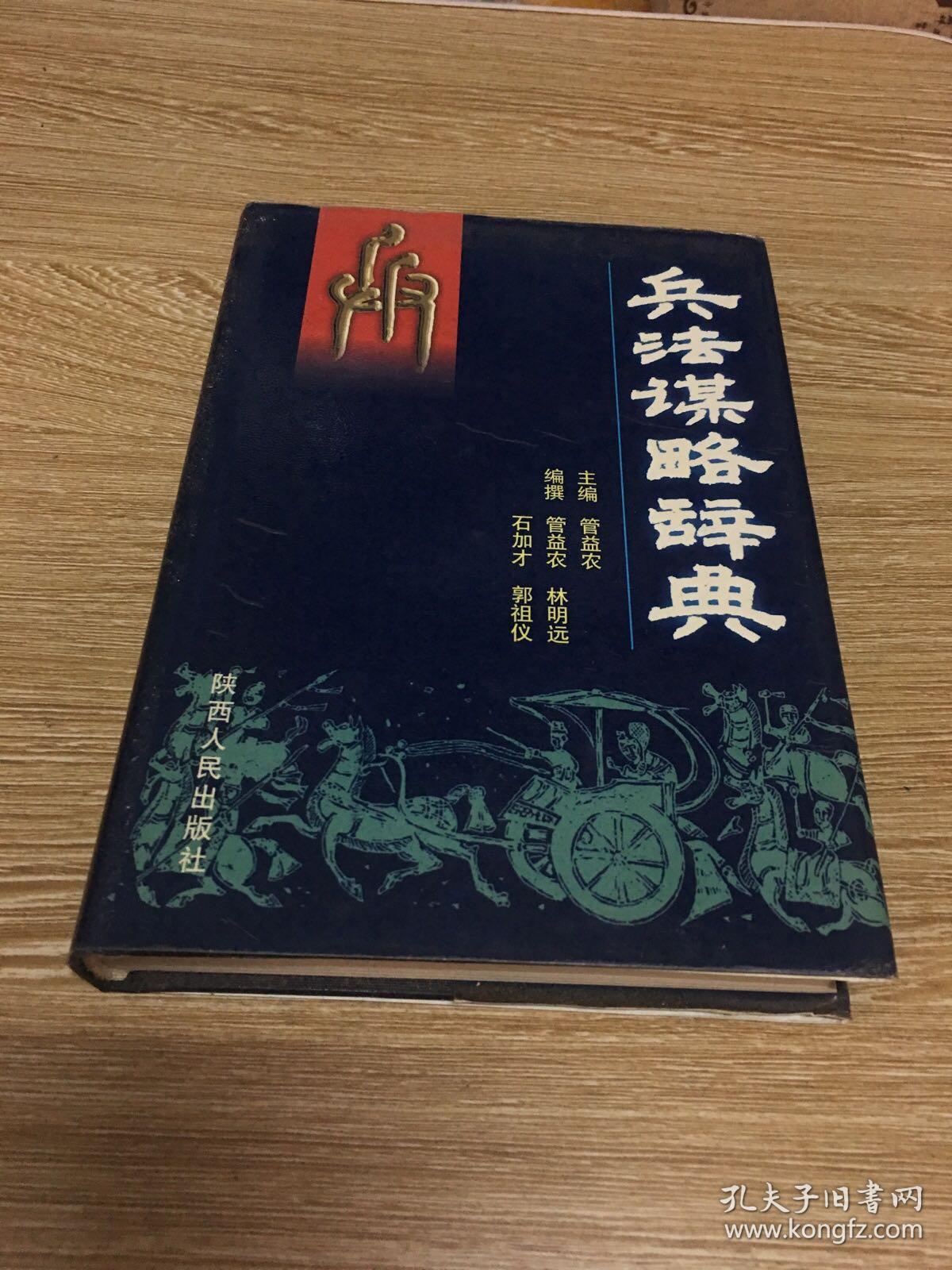 兵法谋略辞典(精装,一版一印,仅印1000册)