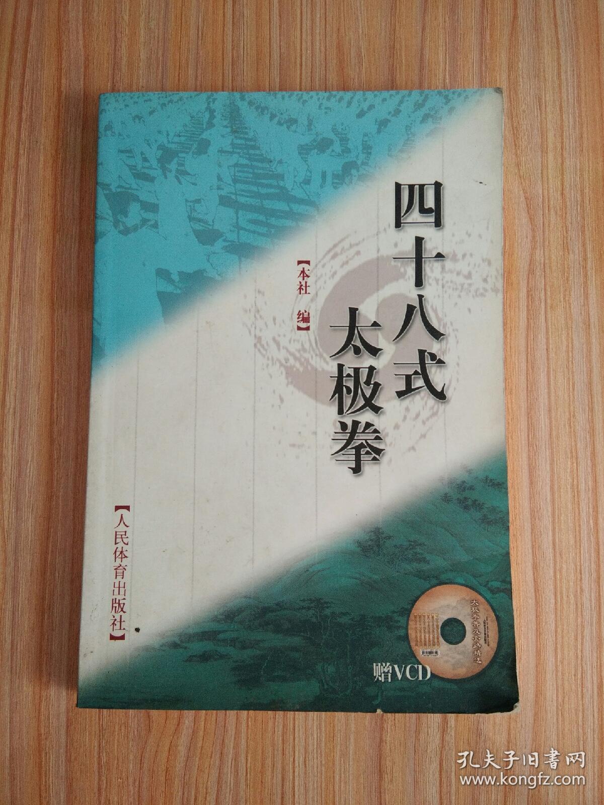 四十八式太极拳