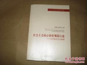 社会主义核心价值观践行论---以齐鲁文化为视域  任者奉，郭玉锋　主编 / 山东人民出版社 / 2015-12 / 平装 / 16开 / 431页