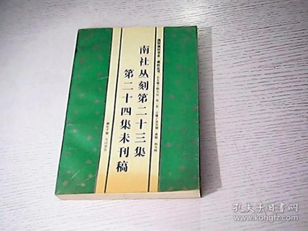 [南社丛刻第二十三集第二十四集未刊稿] 图书价格_书籍图片_网购评论