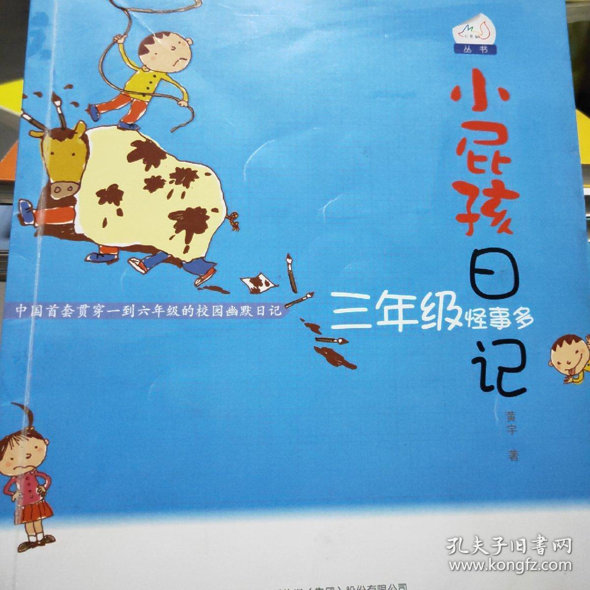 小屁孩日记:三年级怪事多