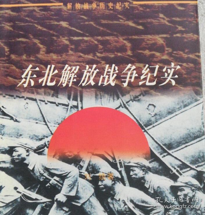 东北解放战争纪实:1945-1948