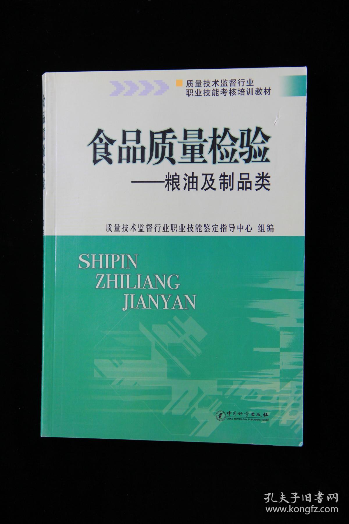 食品质量检验——粮油及制品类