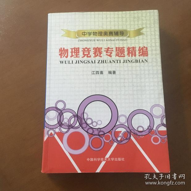 物理竞赛专题精编 中学物理奥赛辅导 孔夫子旧书网